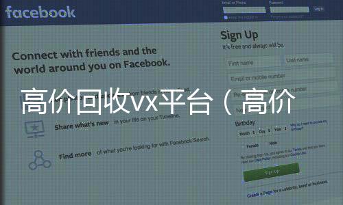 高价回收vx平台诚信收微信秒结（高价回收微信24小时在线）